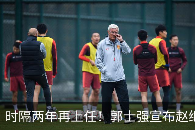 时隔两年再上任！郭士强宣布赵继伟任男篮队长 率队征战世预赛