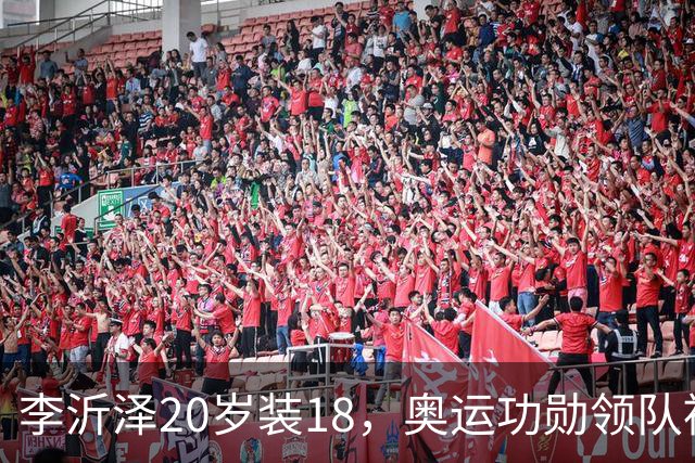 李沂泽20岁装18，奥运功勋领队被罚，姚明早就留了一手