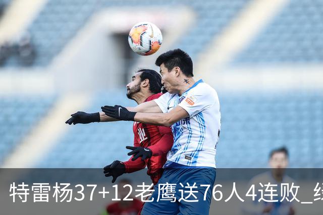特雷杨37+12老鹰送76人4连败 绿军送奇才5连败